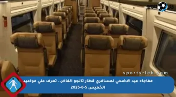 مفاجأة عيد الأضحى لمسافري قطار تالجو الفاخر.. تعرف على مواعيد الخميس 5-6-2025